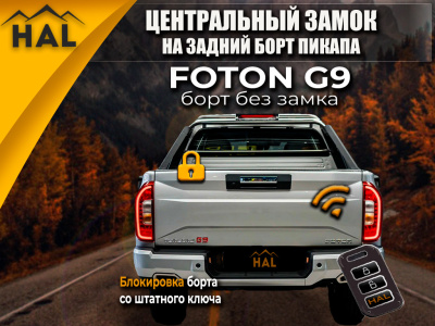 Центральный замок на борт, установочный комплект Foton G9 (борт без замка)